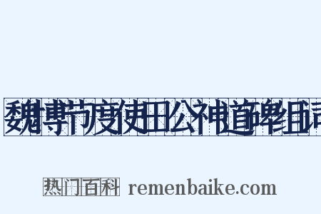 魏博节度使田公神道碑组词是什么意思的图片